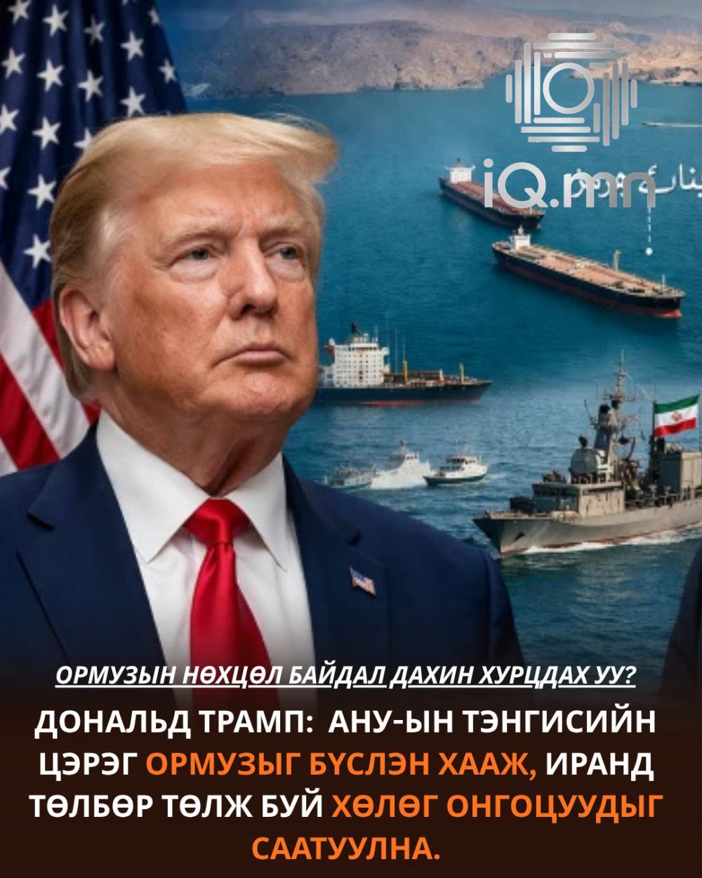 ОРМУЗЫН НӨХЦӨЛ БАЙДАЛ ДАХИН ХУРЦДАХ УУ?