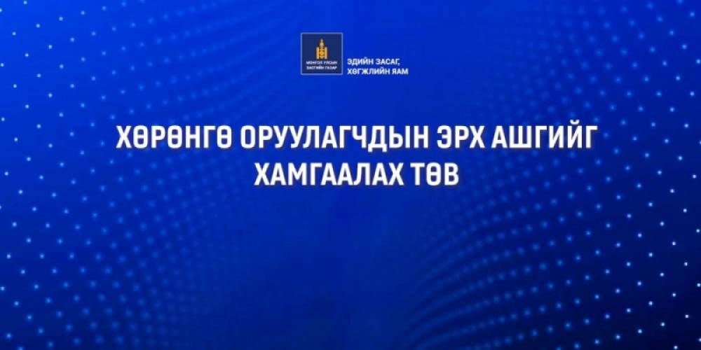 ЭРЧИМ ХҮЧНИЙ САЛБАРЫН ДОЛОО ХОНОГ" АРГА ХЭМЖЭЭ БОЛНО