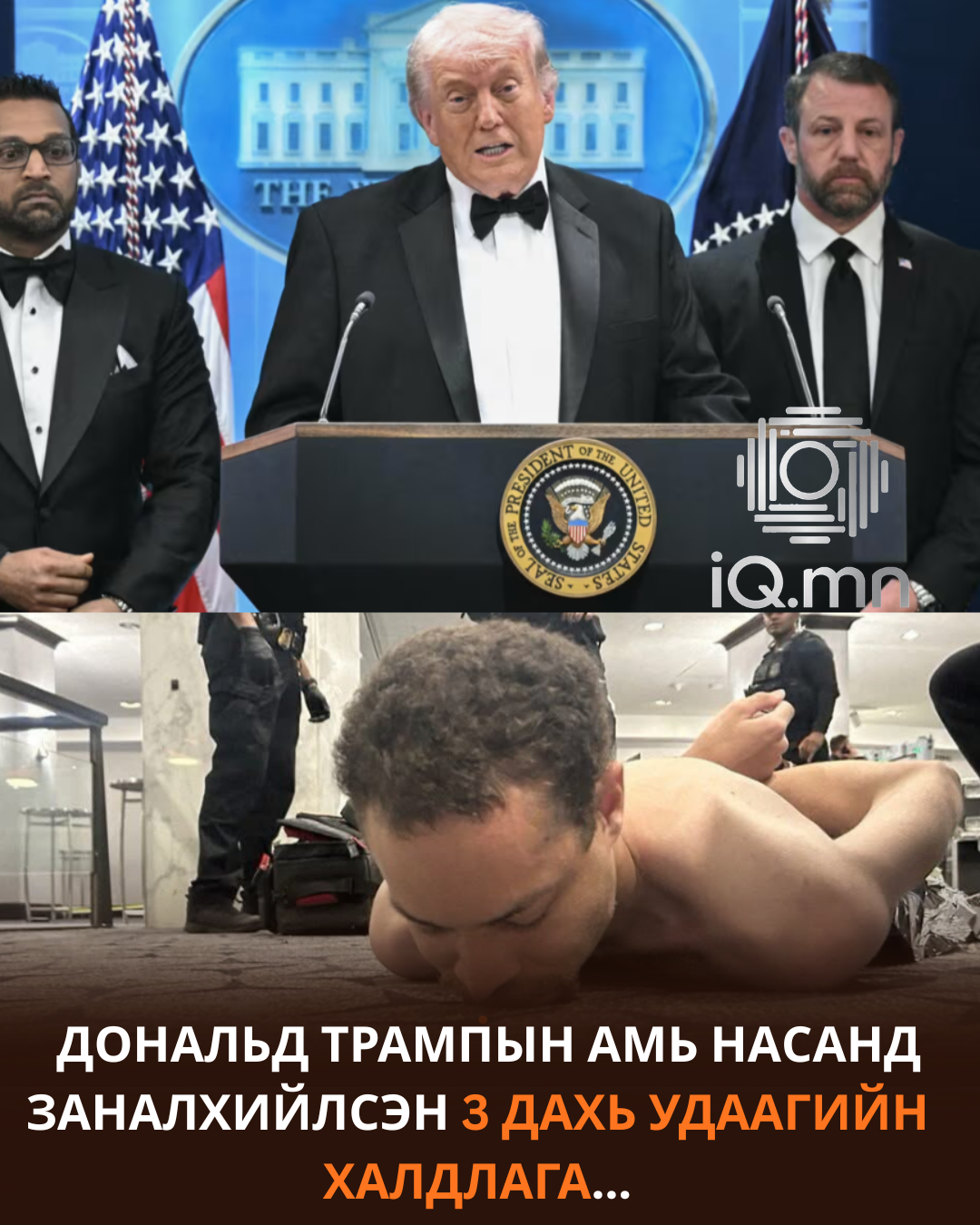 ДОНАЛЬД ТРАМПЫН АМЬ НАСАНД ЗАНАЛХИЙЛСЭН 3 ДАХЬ УДААГИЙН ХАЛДЛАГА