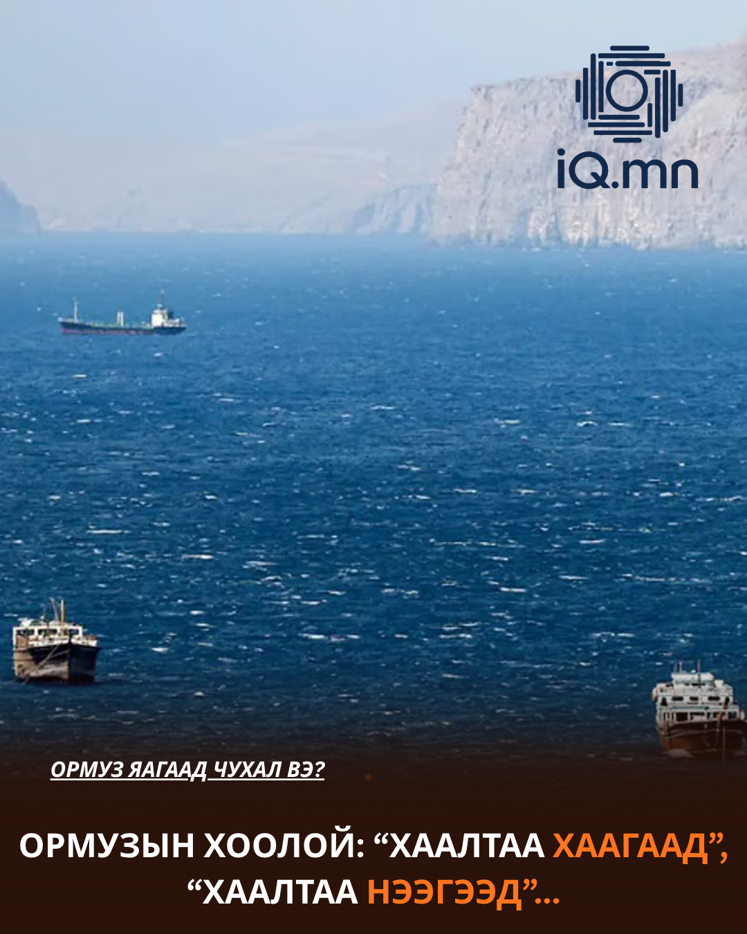 ОРМУЗЫН ХООЛОЙ: "ХААЛТАА ХААГААД", "ХААЛТАА НЭЭГЭЭД..."