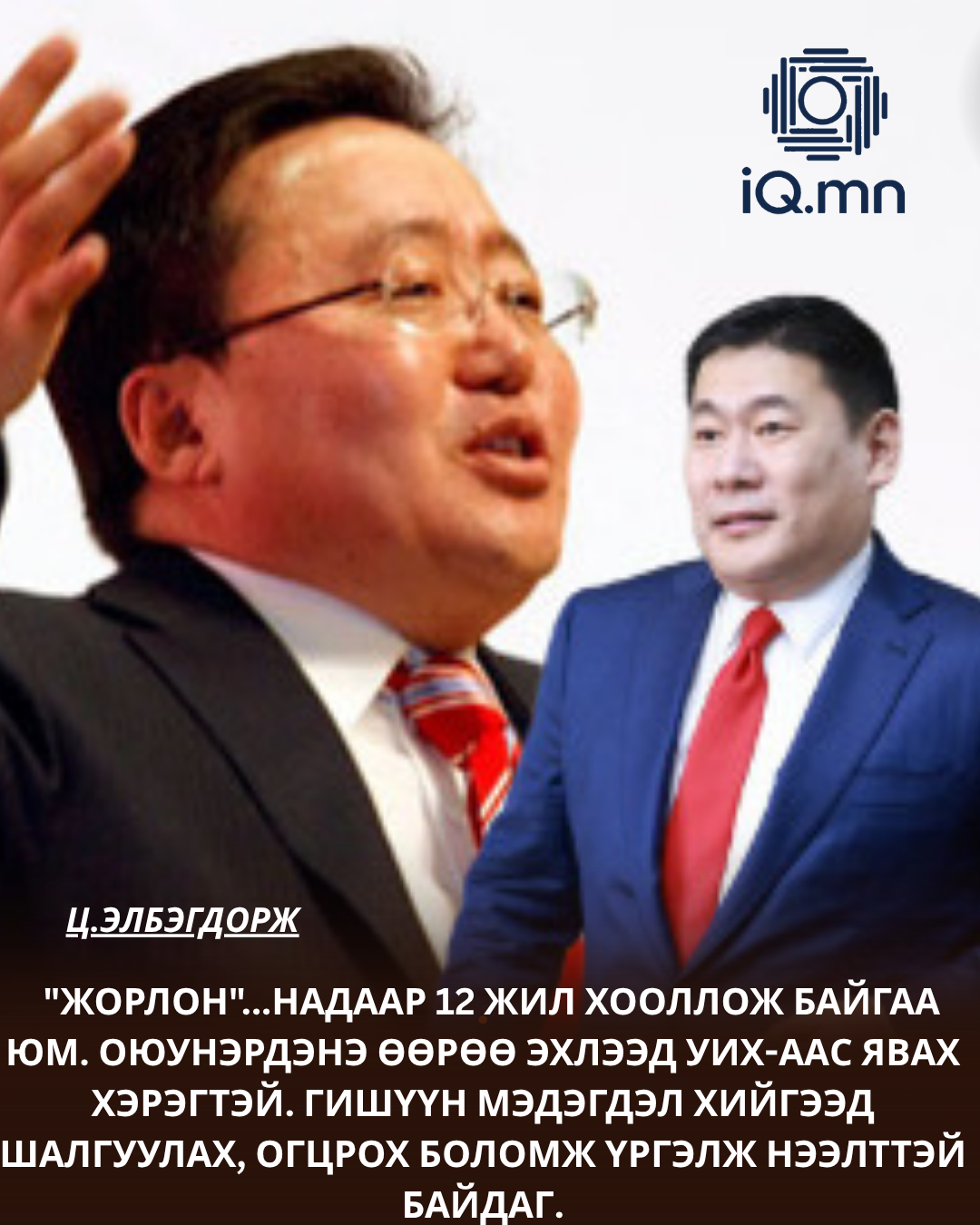 Ц.ЭЛБЭГДОРЖ: Л.ОЮУН-ЭРДЭНЭ ӨӨРӨӨ ОГЦРООД ШАЛГУУЛ...