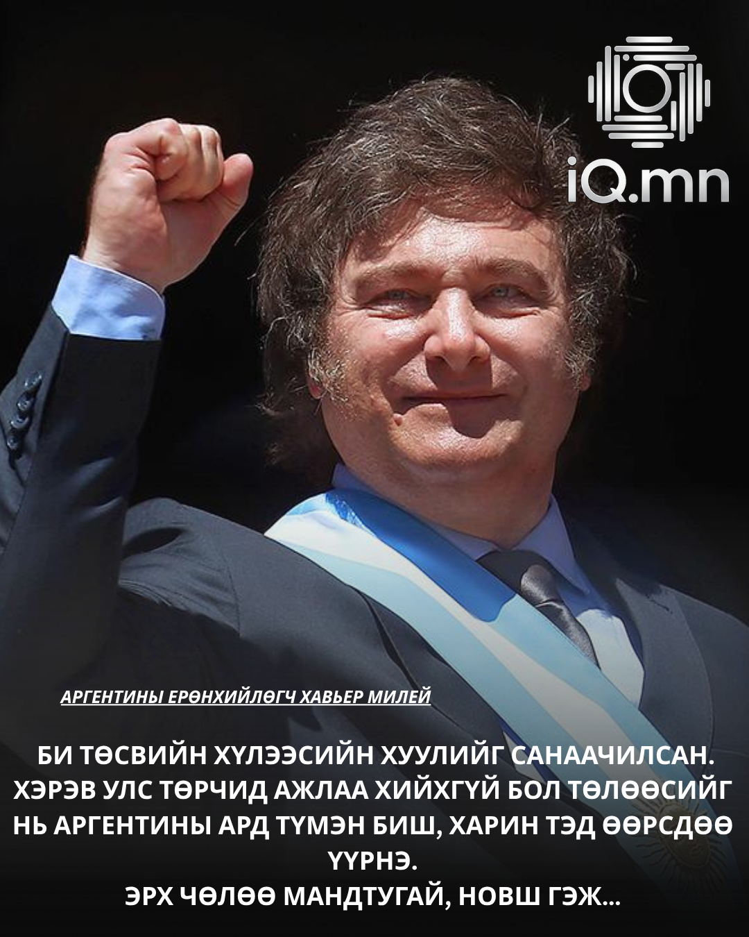 Хавьер Милей: Төсвийн алдагдлын төлөөсийг улс төрчид өөрсдөө хариуцна