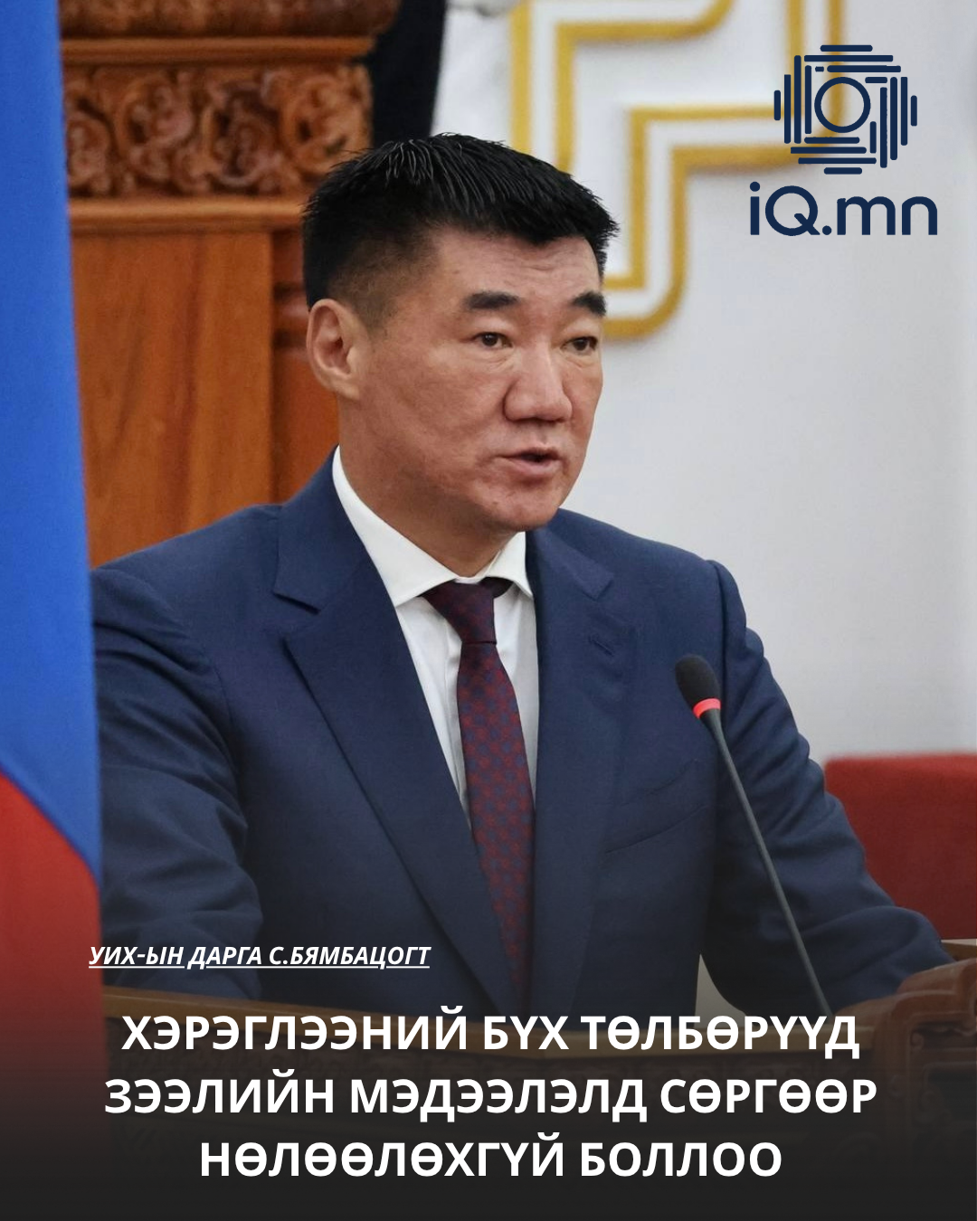ХЭРЭГЛЭЭНИЙ БҮХ ТӨЛБӨРҮҮД ЗЭЭЛИЙН МЭДЭЭЛЭЛД СӨРГӨӨР НӨЛӨӨЛӨХГҮЙ БОЛЛОО