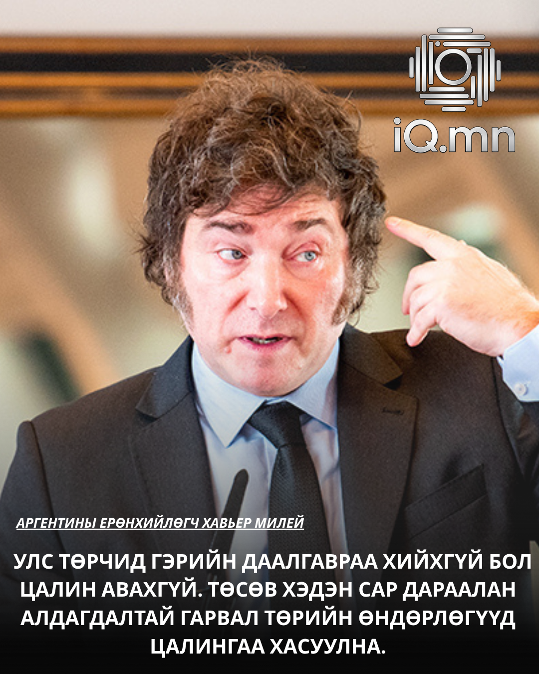 Милей улс төрчдийн цалинг төсвийн алдагдалтай холбох хуулийн төсөл санаачилжээ