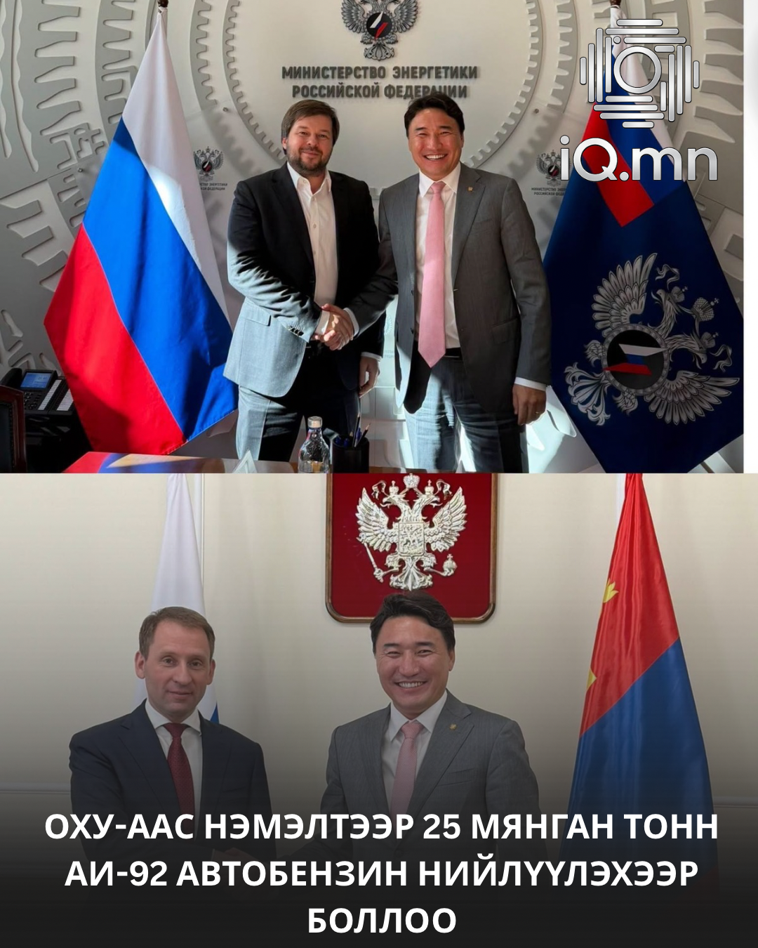 ОХУ-ААС НЭМЭЛТЭЭР 25 МЯНГАН ТОНН АИ-92 АВТОБЕНЗИН НИЙЛҮҮЛЭХЭЭР БОЛЛОО