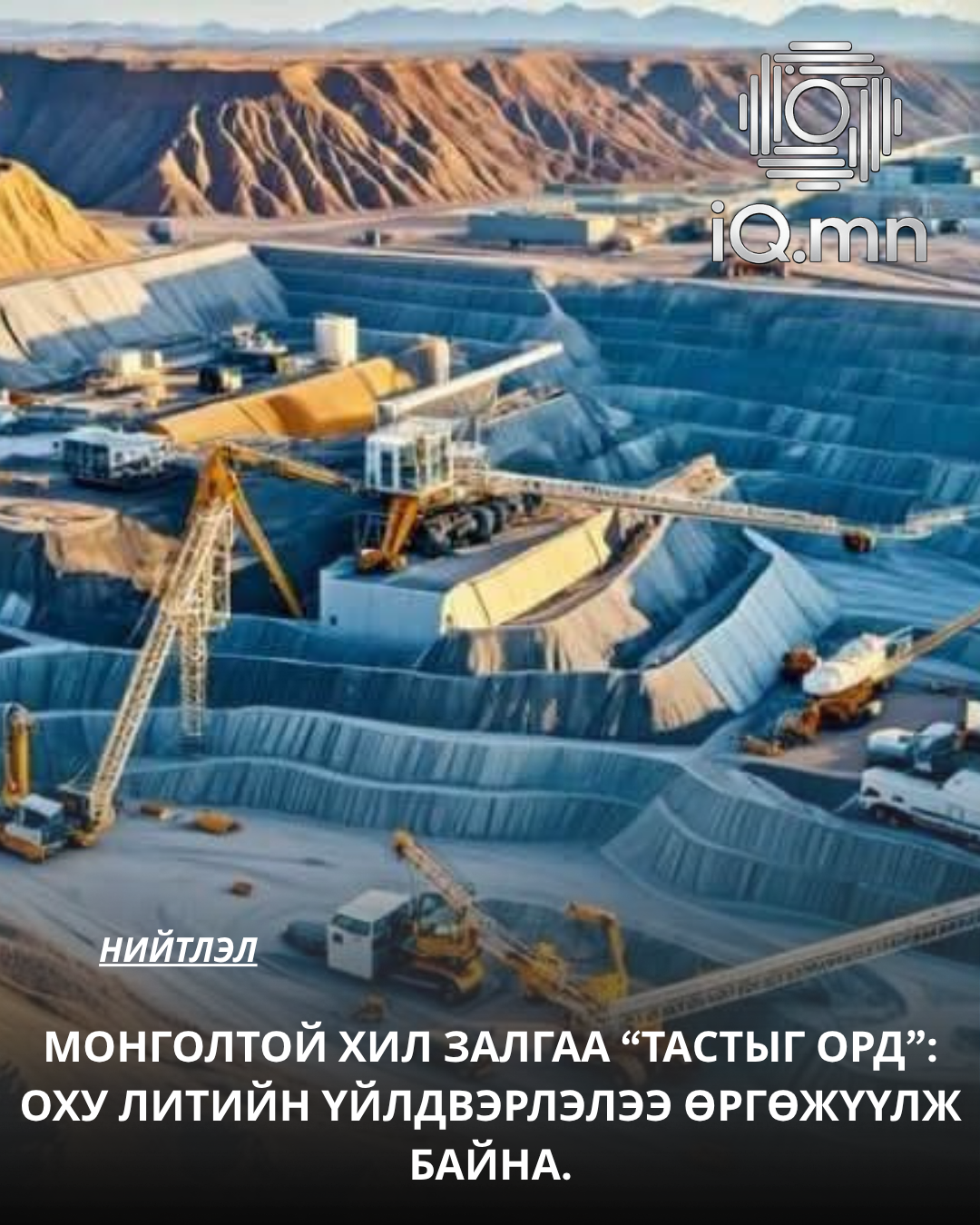 Монголтой хил залгаа "Тастыг орд": ОХУ литийн үйлдвэрлэлээ өргөжүүлж байна.