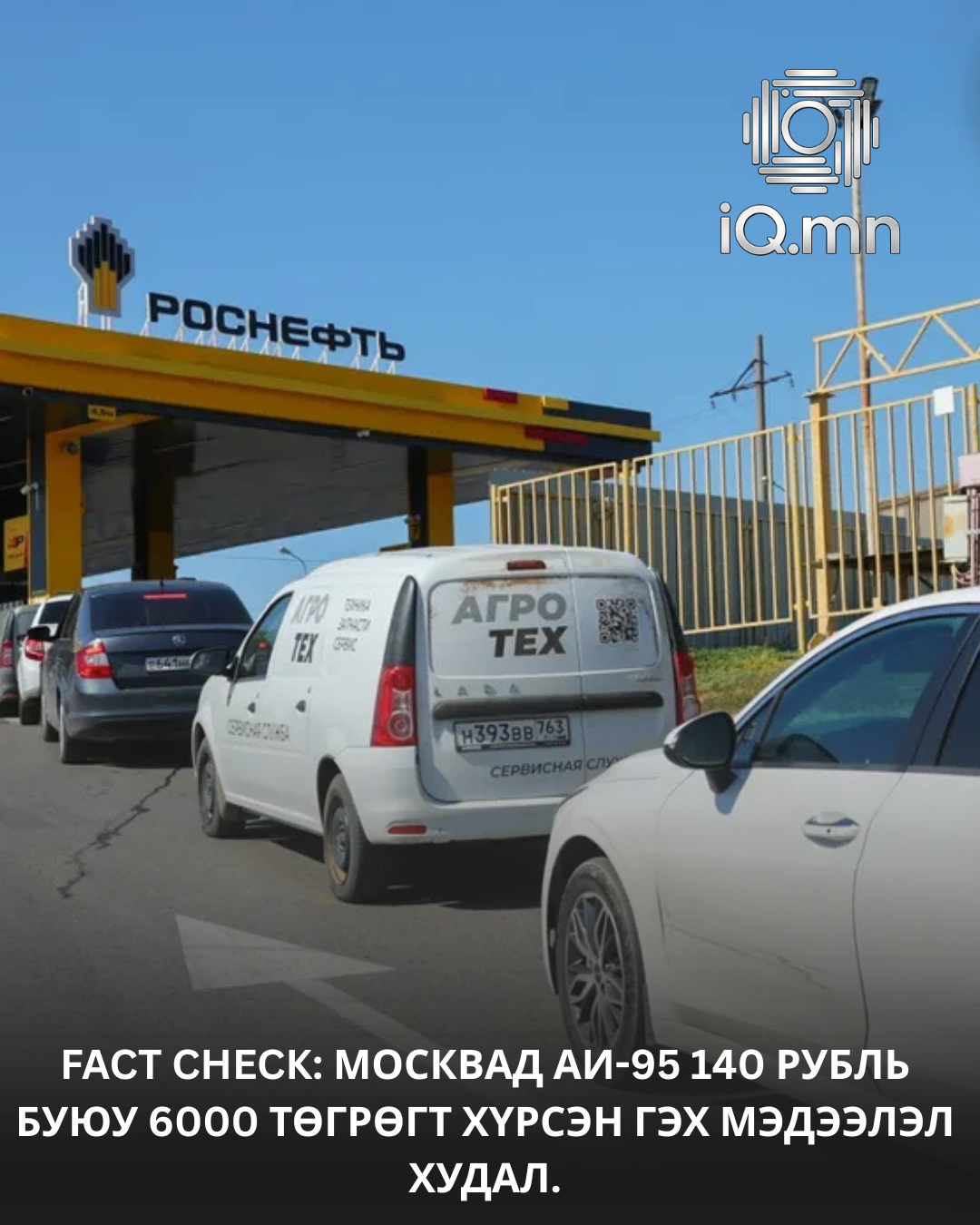 Москвад 1 литр шатахуун 140 рубль буюу 6000 төгрөгт хүрээгүй.