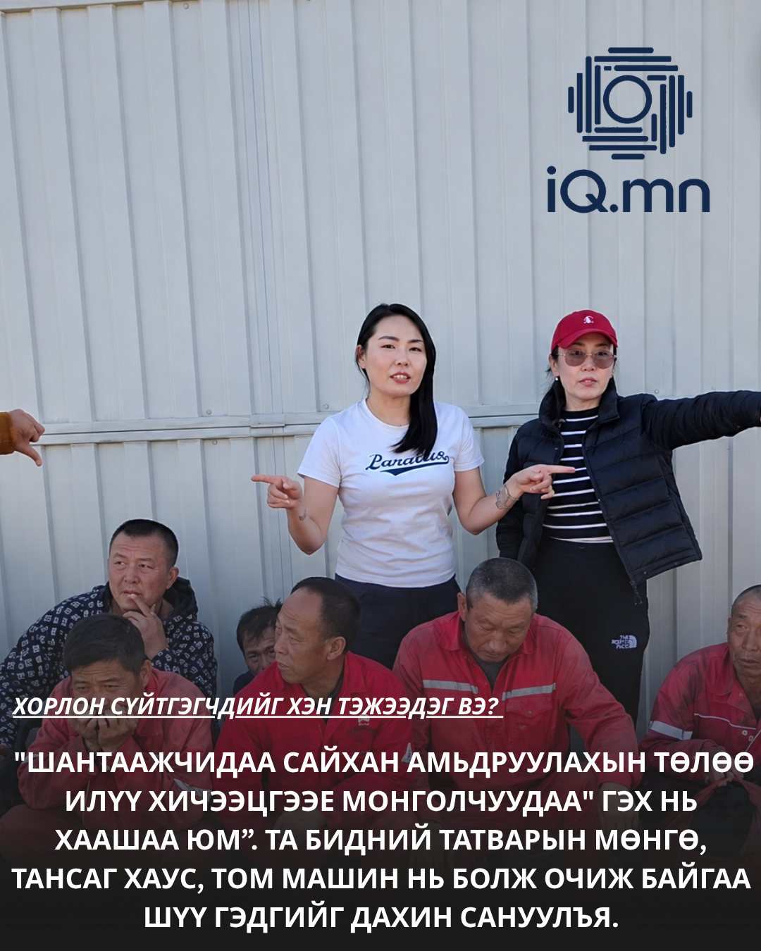 ХОРЛОН СҮЙТГЭГЧДИЙГ ХЭН ТЭЖЭЭДЭГ ВЭ?