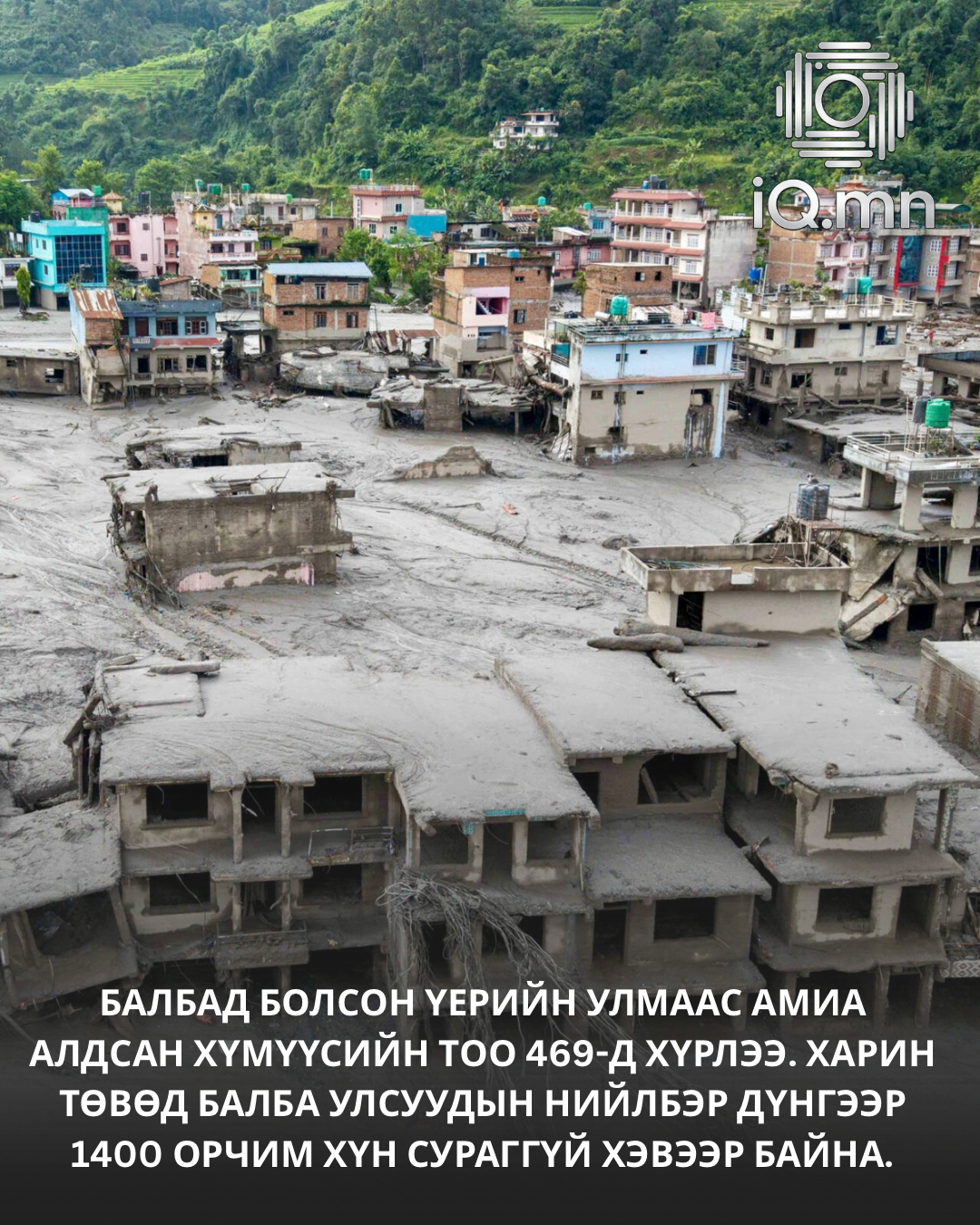 Балбад үерийн улмаас 469 хүн амиа алджээ