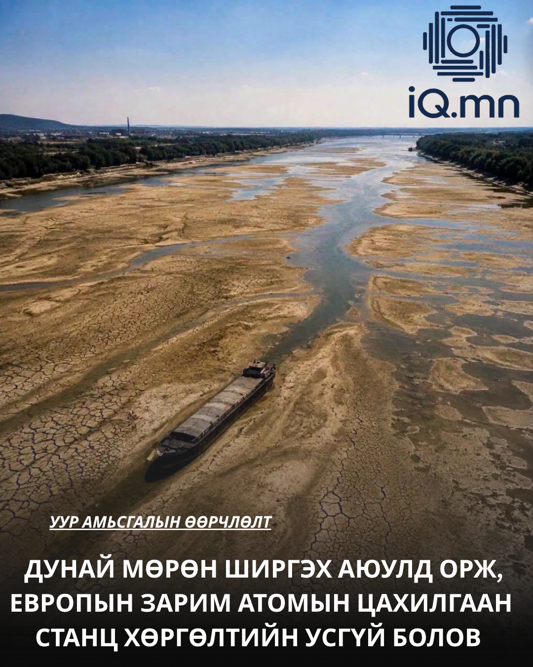 ДУНАЙ МӨРӨН ШИРГЭХ АЮУЛД ОРЖ, ЕВРОПЫН АЦС-УУД ХӨРГӨЛТИЙН УСГҮЙ БОЛОВ