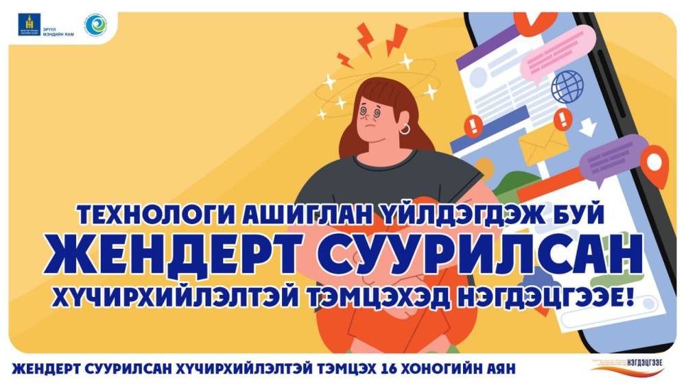 “ЖЕНДЭРТ СУУРИЛСАН ХҮЧИРХИЙЛЭЛТЭЙ ТЭМЦЭХ” АЯН ҮРГЭЛЖИЛЖ БАЙНА