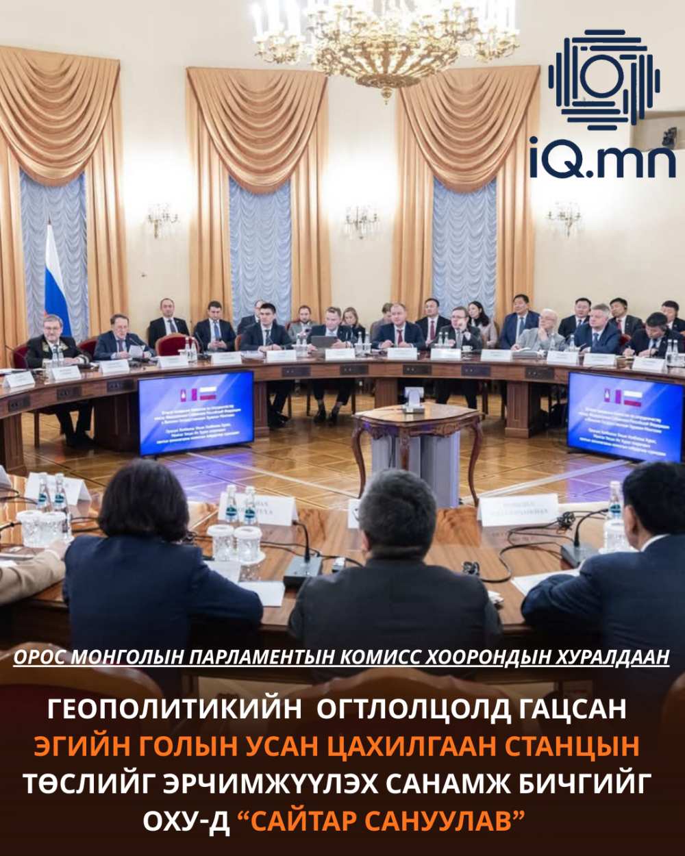 ГЕОПОЛИТИКИЙН ОГТЛОЛЦОЛД ГАЦСАН ЭГИЙН ГОЛЫН УЦС-ЫН ТӨСЛИЙГ ЭРЧИМЖҮҮЛЭХИЙГ ОХУ-Д САНУУЛАВ