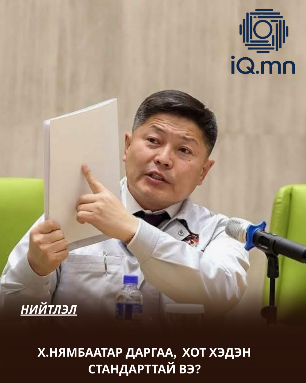 Х.НЯМБААТАР ДАРГАА, ХОТ ХЭДЭН СТАНДАРТТАЙ ВЭ?