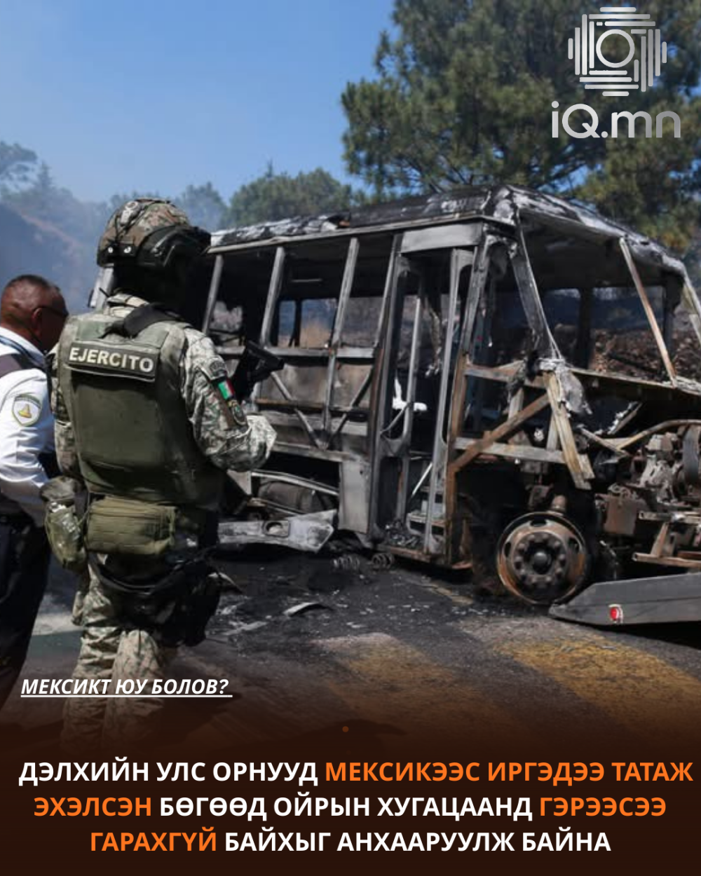 МЕКСИКТ ЮУ БОЛОВ: "CJNG" БҮЛЭГЛЭЛ ШИНЭ УДИРДАГЧТАЙ БОЛОВ