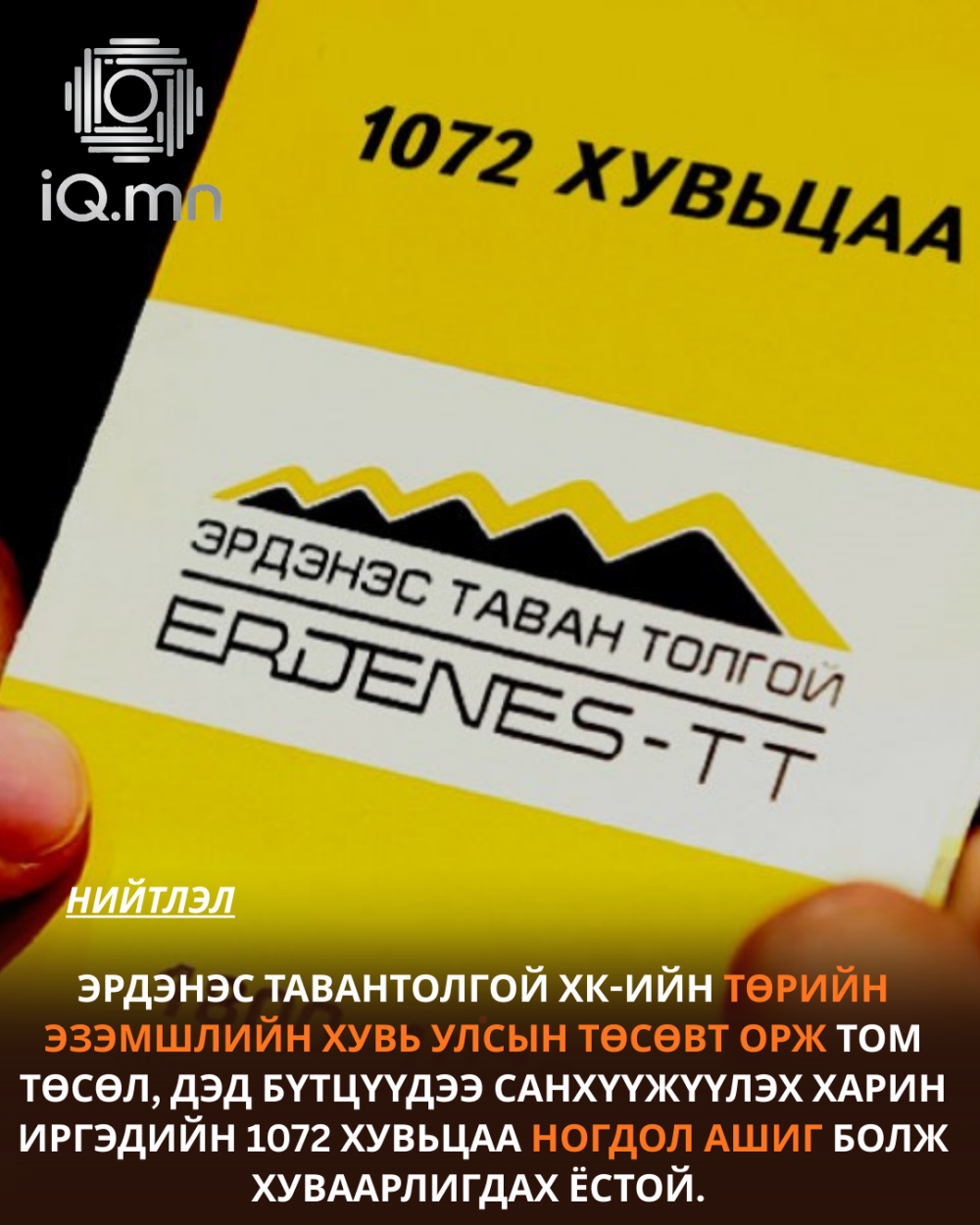 1072 ХУВЬЦААНЫ НОГДОЛ АШИГ "ХАЛАМЖ" БИШ