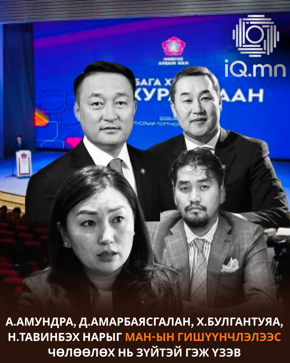 А.Амундра, Б.Амарбаясгалан, Х.Булгантуяа, Н.Тавинбэх нарыг МАН-ын гишүүнчлэлээс чөлөөллөө