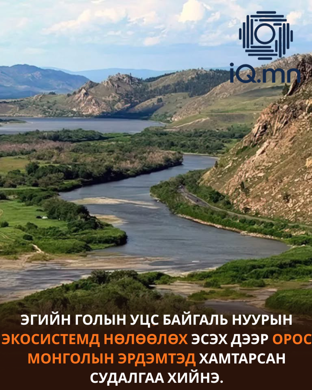 Эгийн голын УЦС байгаль нуурын экосистемд нөлөөлөх эсэх дээр Орос Монголын эрдэмтэд хамтарсан судалгаа хийнэ