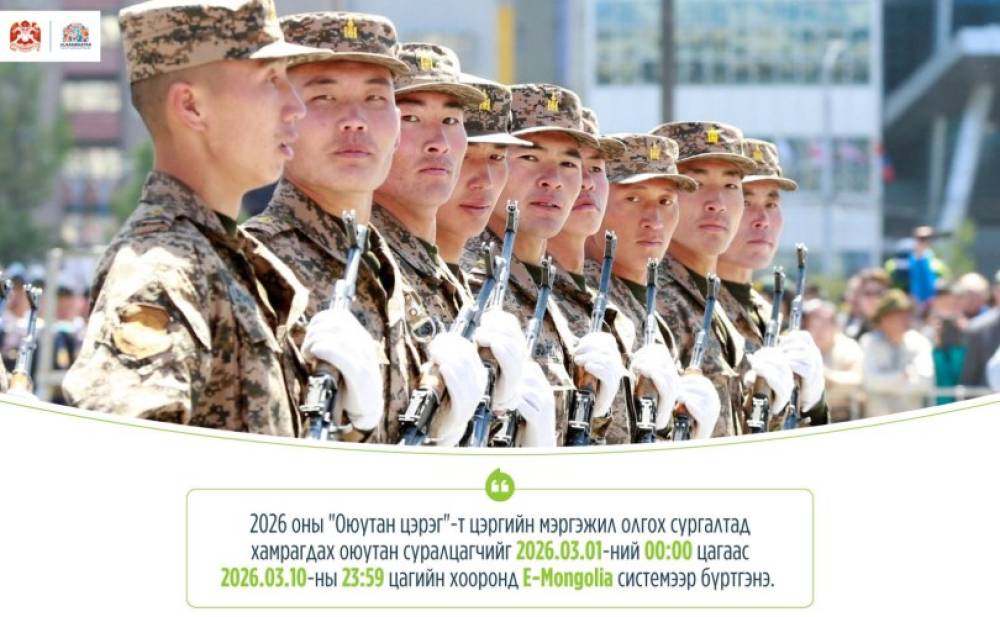 "ОЮУТАН ЦЭРЭГ" ХӨТӨЛБӨРИЙН БҮРТГЭЛ ИРЭХ САРЫН 1-НД ЭХЭЛНЭ