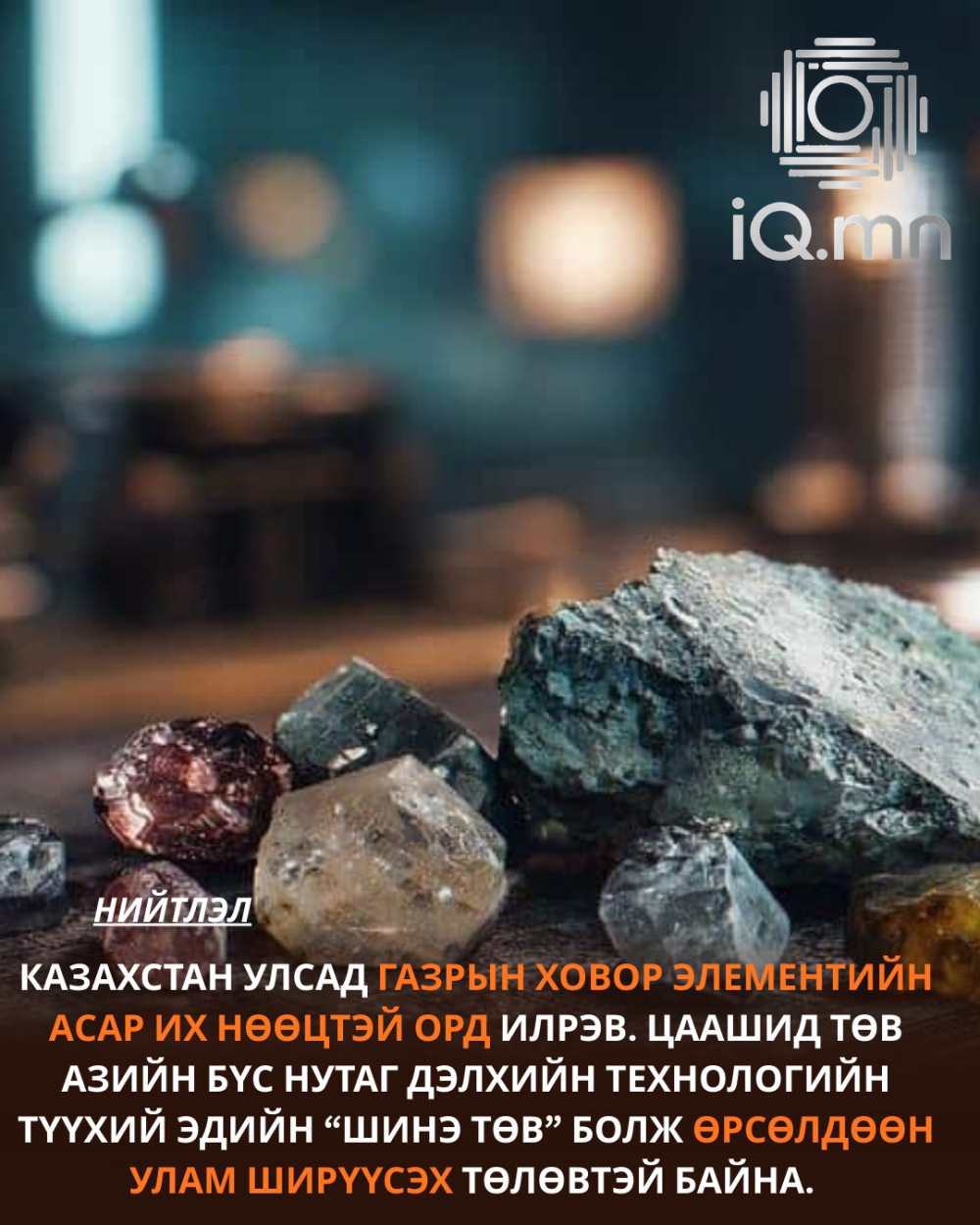 КАЗАКСТАН ГАЗРЫН ХОВОР ЭЛЕМЕНТИЙН ШИНЭ ОРД ИЛРҮҮЛЭВ