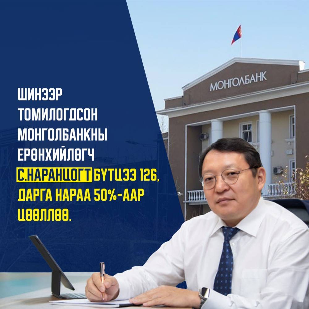 МОНГОЛ БАНКНЫ 126 АЖИЛТАН ЦОМХОТГОЛД ОРЖЭЭ