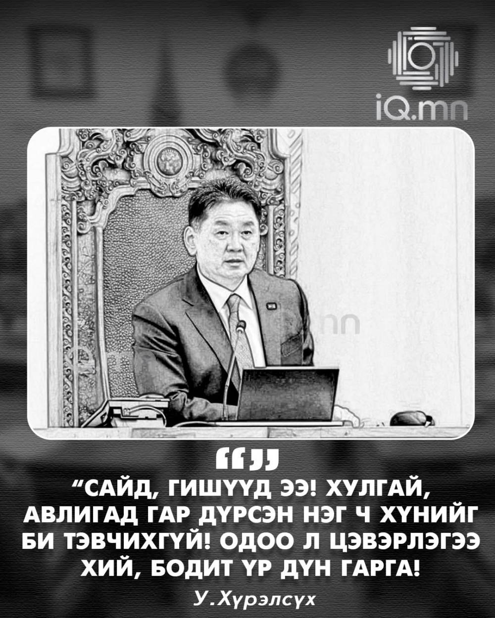 ЕРӨНХИЙЛӨГЧИД АМЛАЛТЫГ НЬ САНУУЛЪЯ...