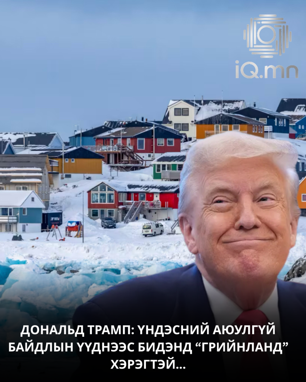 ГРИЙНЛАНД ИМПЕРИК МӨРӨӨДӨЛ БОЛСОН НЬ...