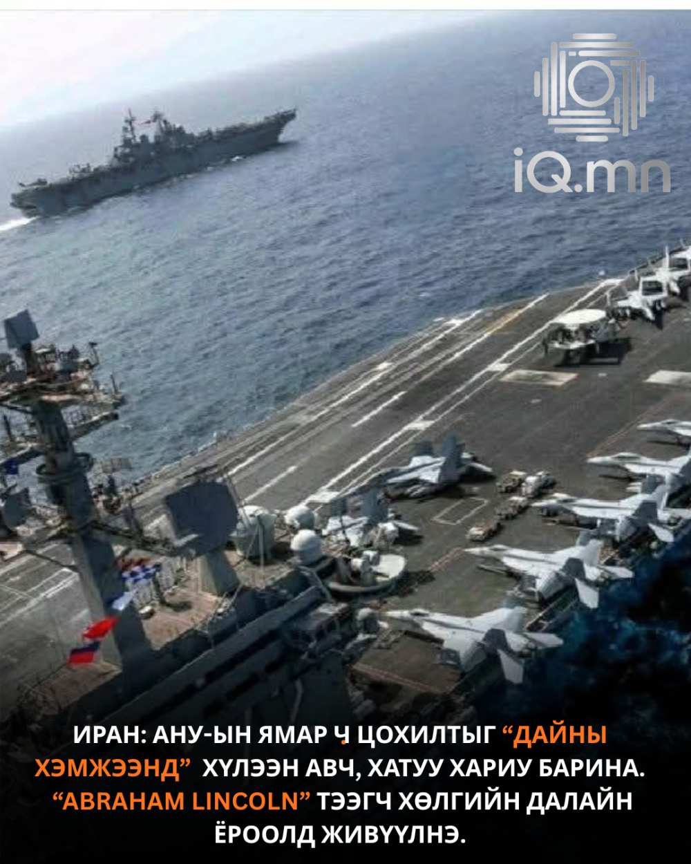 ИРАН: “ABRAHAM LINCOLN” НИСЭХ ОНГОЦ ТЭЭГЧ ХӨЛГИЙГ ДАЛАЙН ЁРООЛД ЖИВҮҮЛНЭ