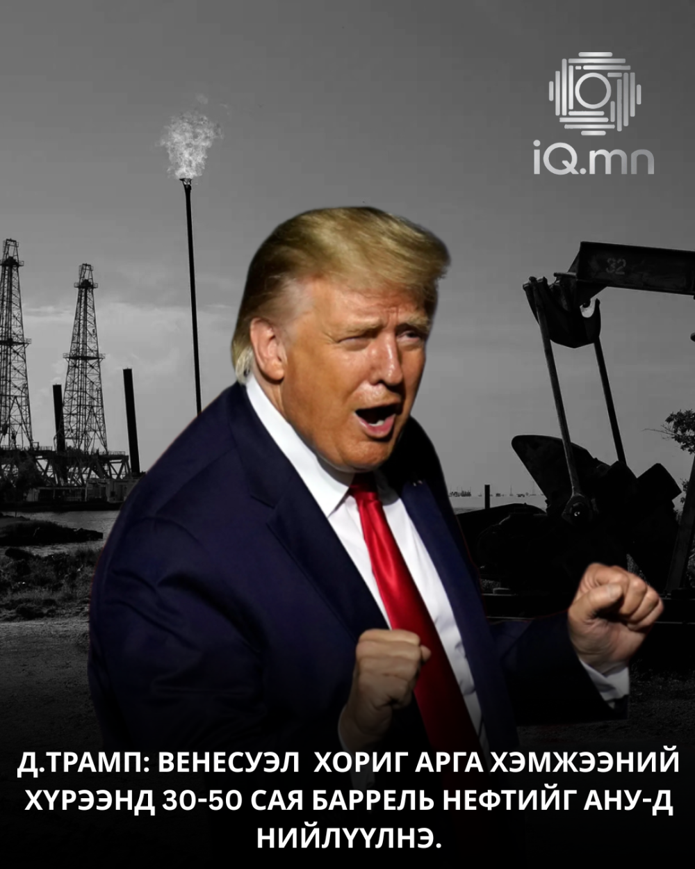 НЕФТЬ, ХОРИГ, УЛС ТӨР: Д.ТРАМПЫН ТОМ ТОО...