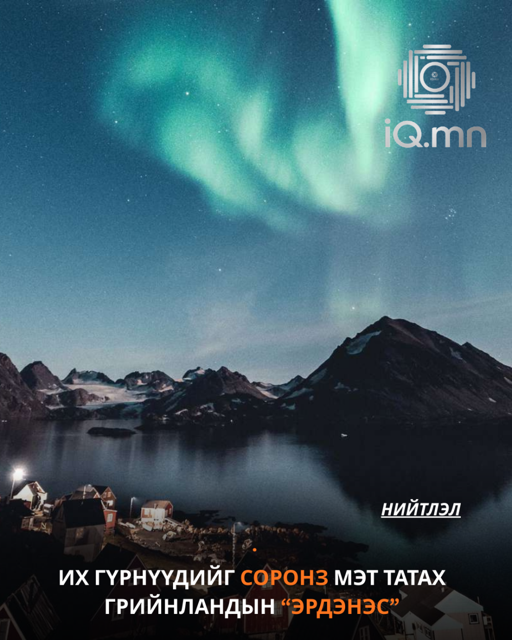 ИХ ГҮРНҮҮДИЙГ СОРОНЗ МЭТ ТАТАХ ГРИЙНЛАНДЫН “ЭРДЭНЭС”