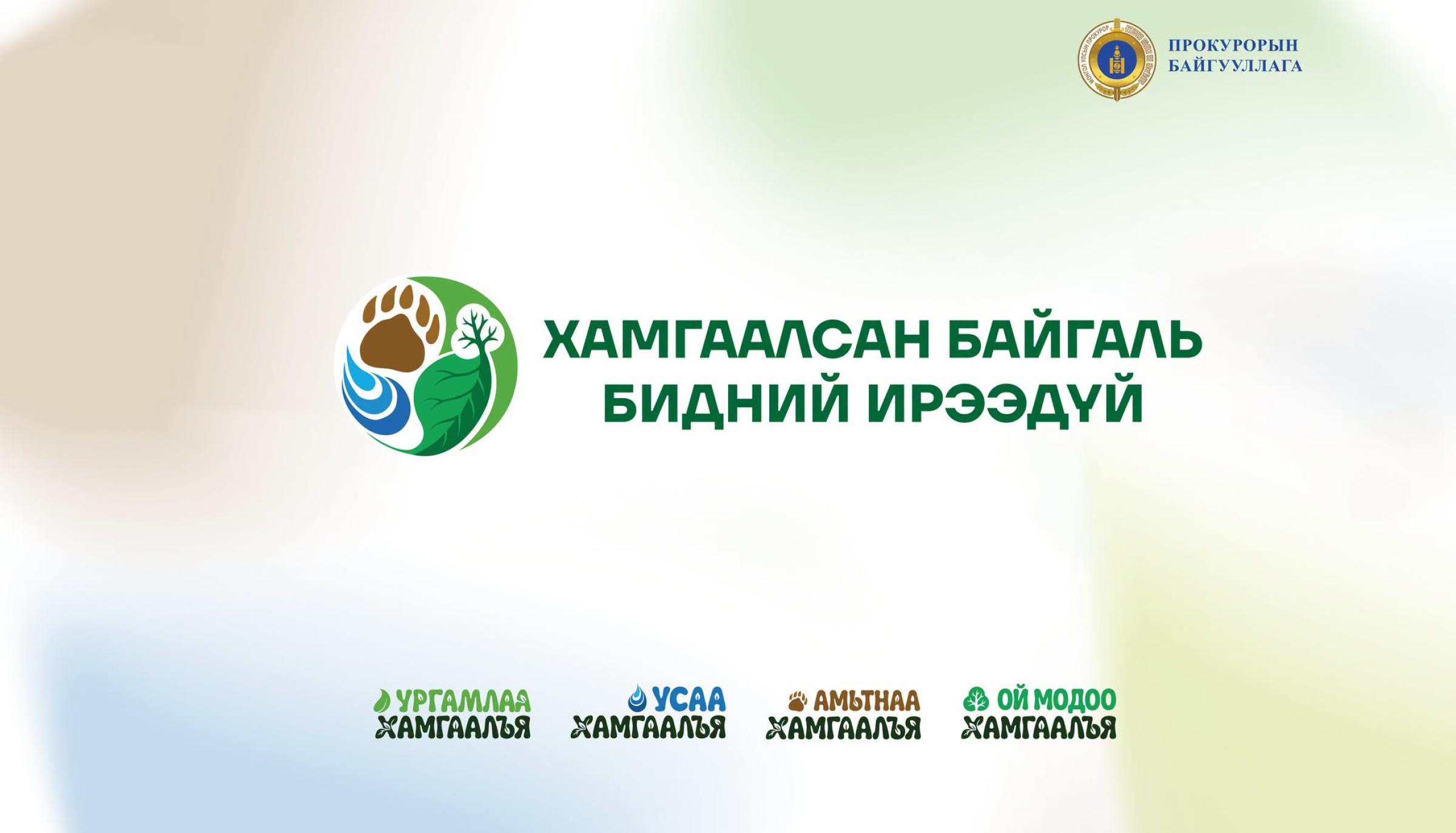 "ХАМГААЛСАН БАЙГАЛЬ-БИДНИЙ ИРЭЭДҮЙ" НӨЛӨӨЛЛИЙН АРГА ХЭМЖЭЭГ ДЭМЖИХИЙГ УРИАЛЖ БАЙНА
