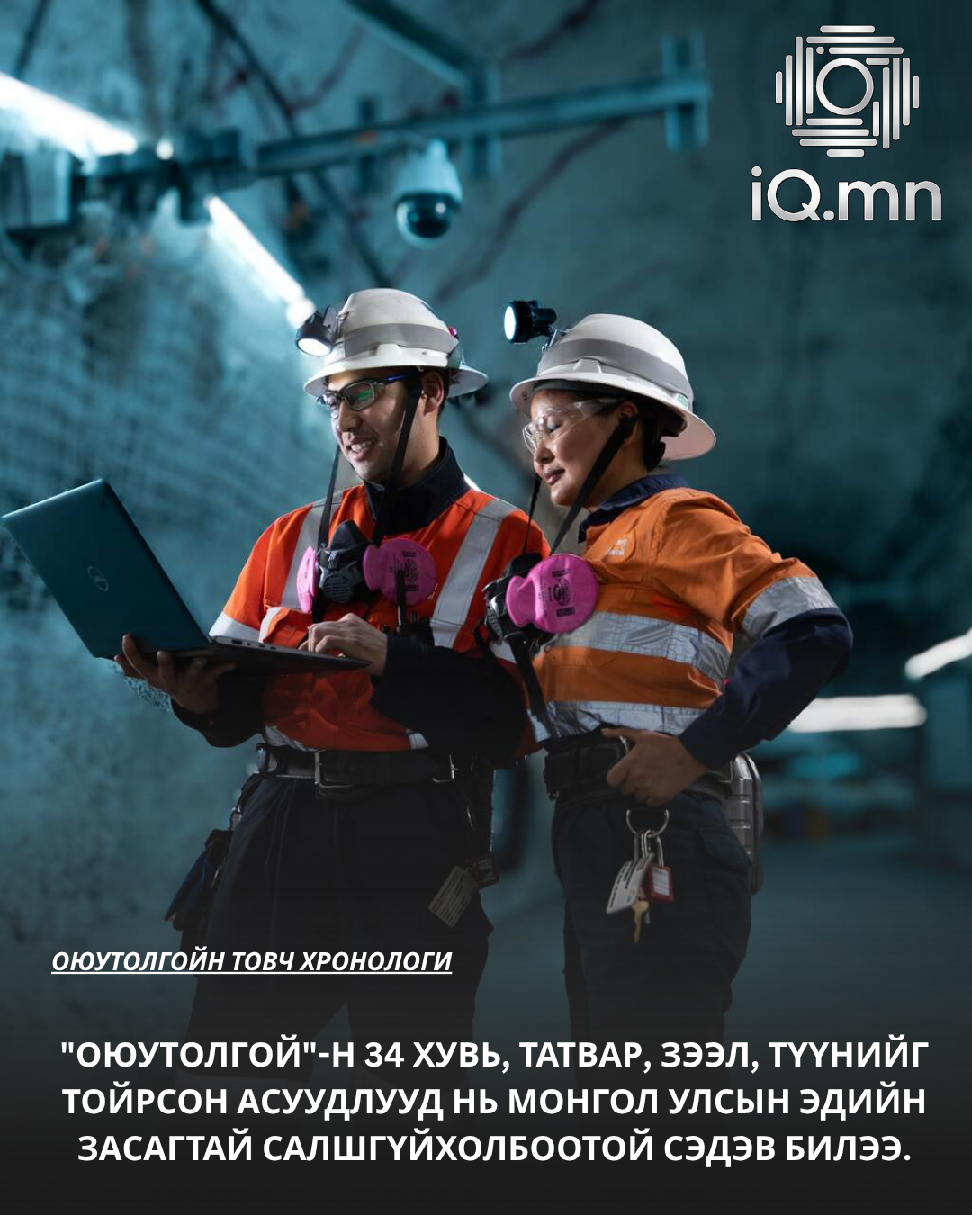 Оюутолгойн товч ХРОНОЛОГИ