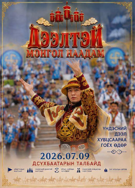 "ДЭЭЛТЭЙ МОНГОЛ-2026" ЭНЭ САРЫН 9-НД ЗОХИОН БАЙГУУЛАГДАНА