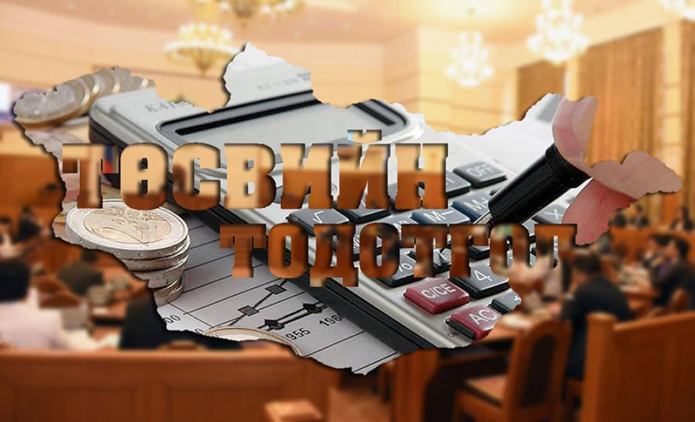 ХОЁР ЗАСГИЙН ЗААГ ДЭЭР ДУНШСАН ТӨСВИЙН ТОДОТГОЛТОЙ ТАНИЛЦ!