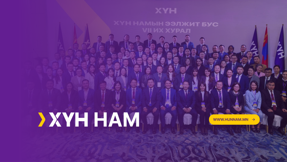 ХҮН НАМ "ТАРАХДАА" ТУЛСАН УУ?