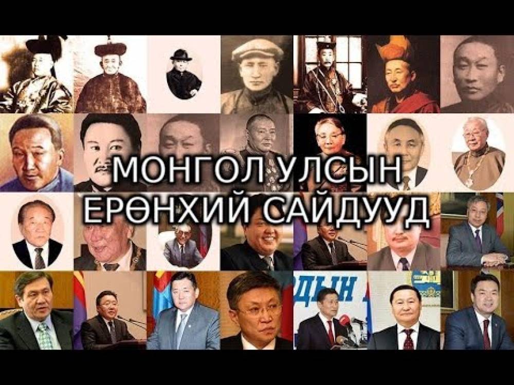 ХЭН, ХЭЗЭЭ ХАМГИЙН УДААН ЗАСАГ УДИРДСАН БЭ?