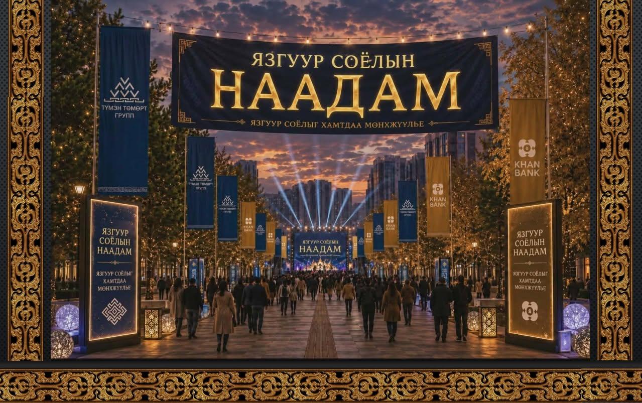 ЖУУЛЧДАД ЗОРИУЛСАН “ЯЗГУУР СОЁЛЫН НААДАМ” ТӨСӨЛ ХЭРЭГЖИНЭ