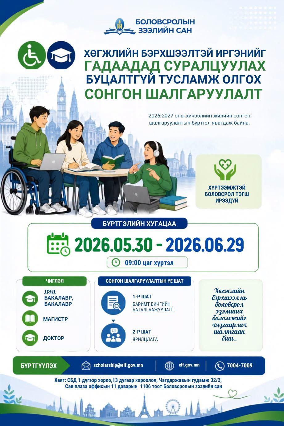 ХӨГЖЛИЙН БЭРХШЭЭЛТЭЙ ИРГЭДИЙГ ГАДААДАД СУРАЛЦУУЛАХ СОНГОН ШАЛГАРУУЛАЛТ ЗАРЛАГДЛАА