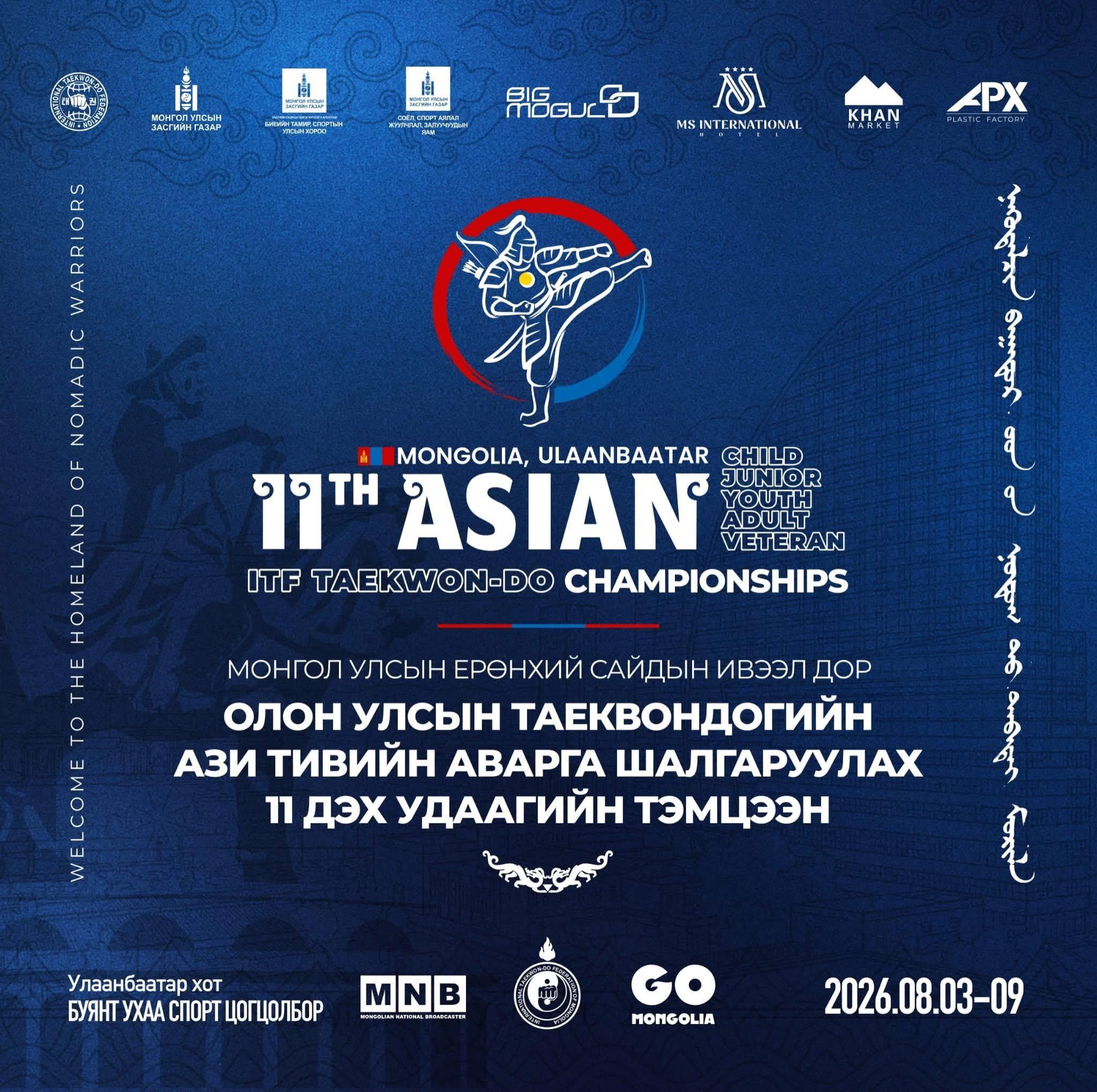 МОНГОЛД ITF ТАЕКВОНДОГИЙН АЗИЙН АВАРГА ШАЛГАРУУЛАХ XI ТЭМЦЭЭН ЗОХИОН БАЙГУУЛАГДАНА
