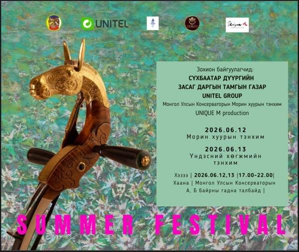 “SUMMER FESTIVAL” АРГА ХЭМЖЭЭ ЗОХИОН БАЙГУУЛАГДАНА