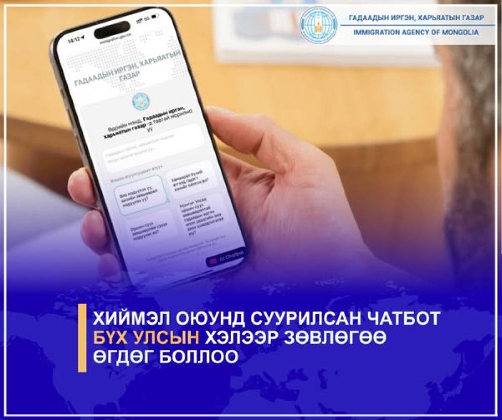 ХИЙМЭЛ ОЮУНД СУУРИЛСАН ЧАТБОТ БҮХ УЛСЫН ХЭЛЭЭР ЗӨВЛӨГӨӨ ӨГНӨ