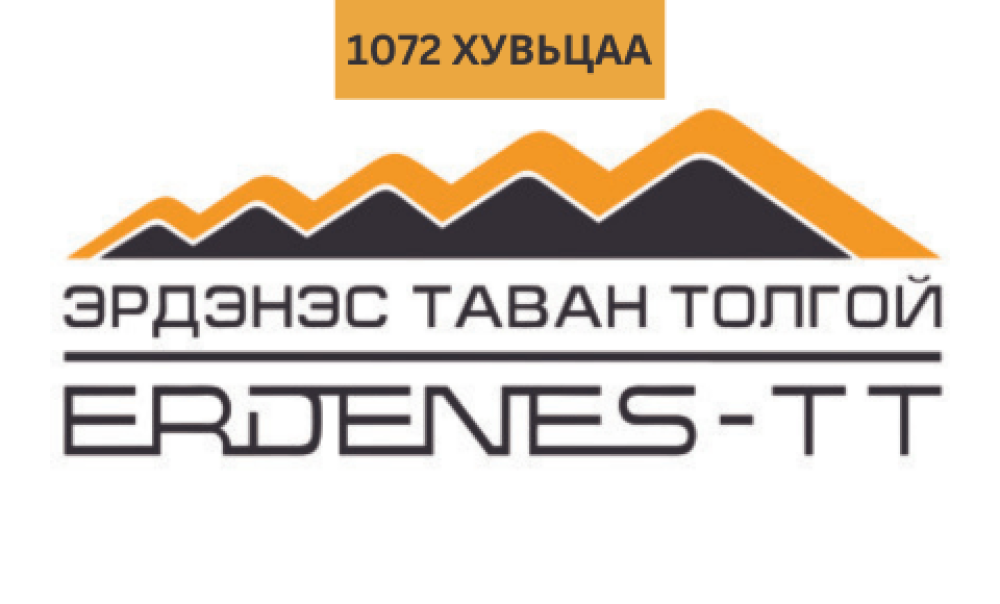 "ЭРДЭНЭС ТАВАНТОЛГОЙ"-Н ХУВЬЦААГ ӨВЛҮҮЛЭХ, НЭМЖ ЭЗЭМШҮҮЛЭХ ШИЙДВЭРИЙН ТӨСӨЛ БОЛОВСРУУЛЖ ТАНИЛЦУУЛНА
