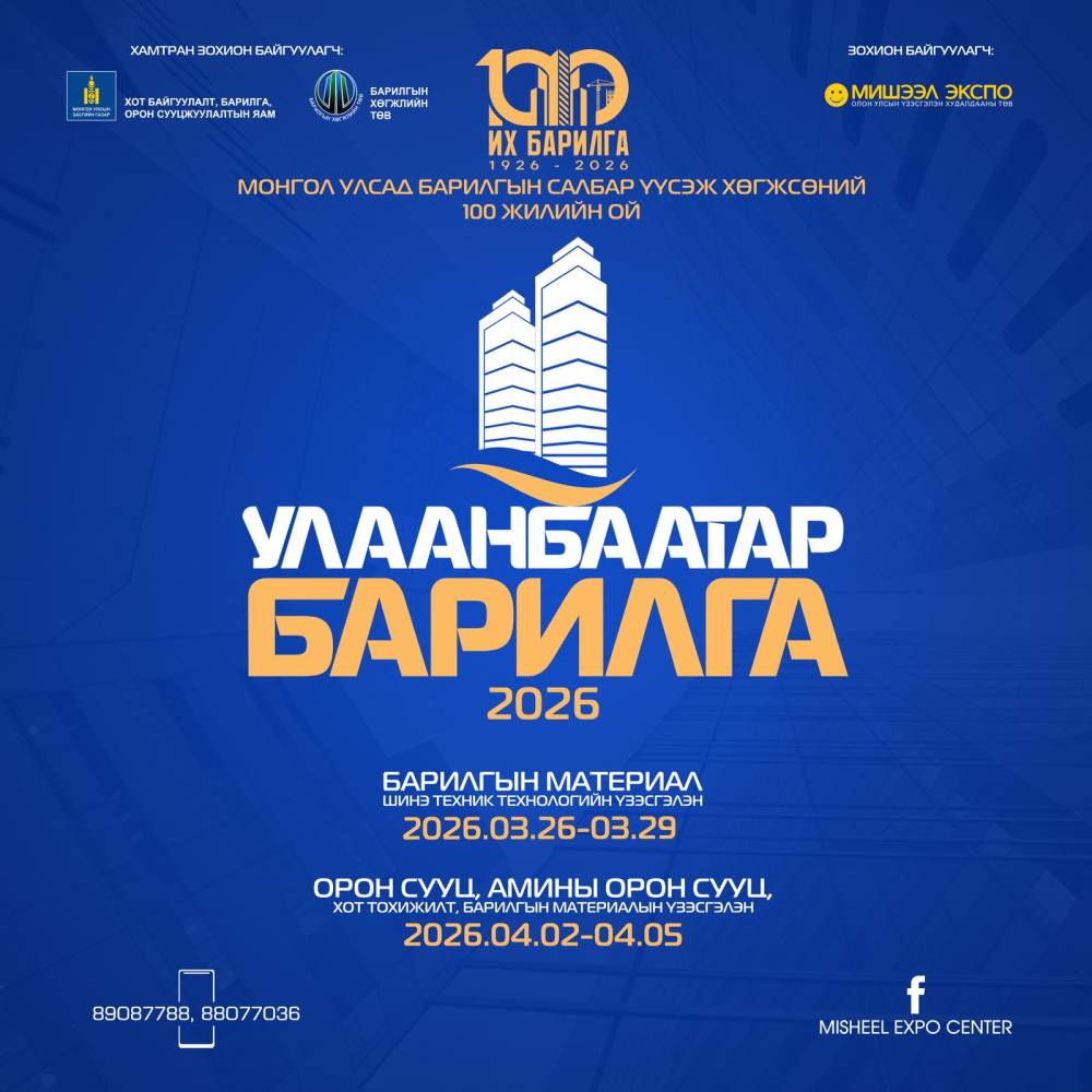 "УЛААНБААТАР БАРИЛГА-2026" ҮЗЭСГЭЛЭН ЗОХИОН БАЙГУУЛАГДАНА