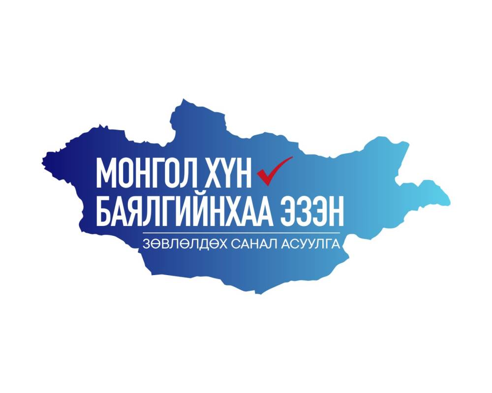 "МОНГОЛ ХҮН-БАЯЛГИЙНХАА ЭЗЭН" ЗӨВЛӨЛДӨХ САНАЛ АСУУЛГЫН НЭГДҮГЭЭР ШАТ ЭНЭ САРЫН 27-НД ЭХЭЛНЭ