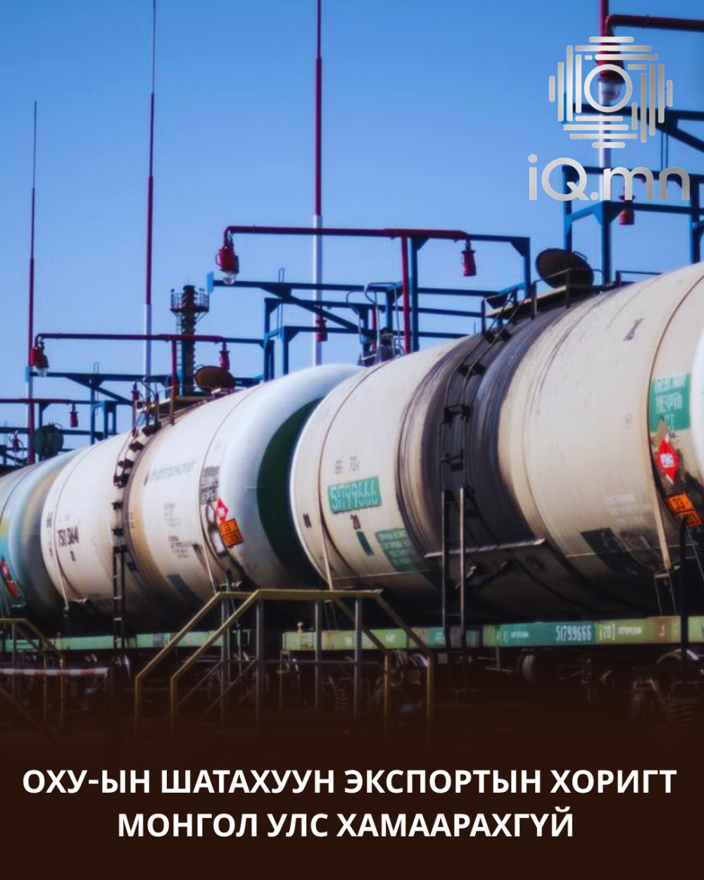 ОХУ-ЫН ШАТАХУУНЫ ЭКСПОРТЫН ХОРИГТ МОНГОЛ УЛС ХАМААРАХГҮЙ