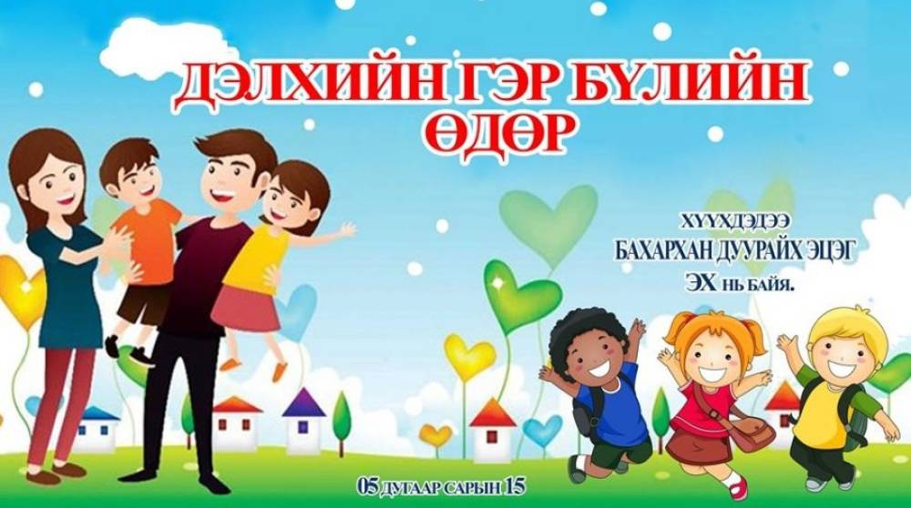 ӨНӨӨДӨР ОЛОН УЛСЫН ГЭР БҮЛИЙН ӨДӨР ТОХИОЖ БАЙНА