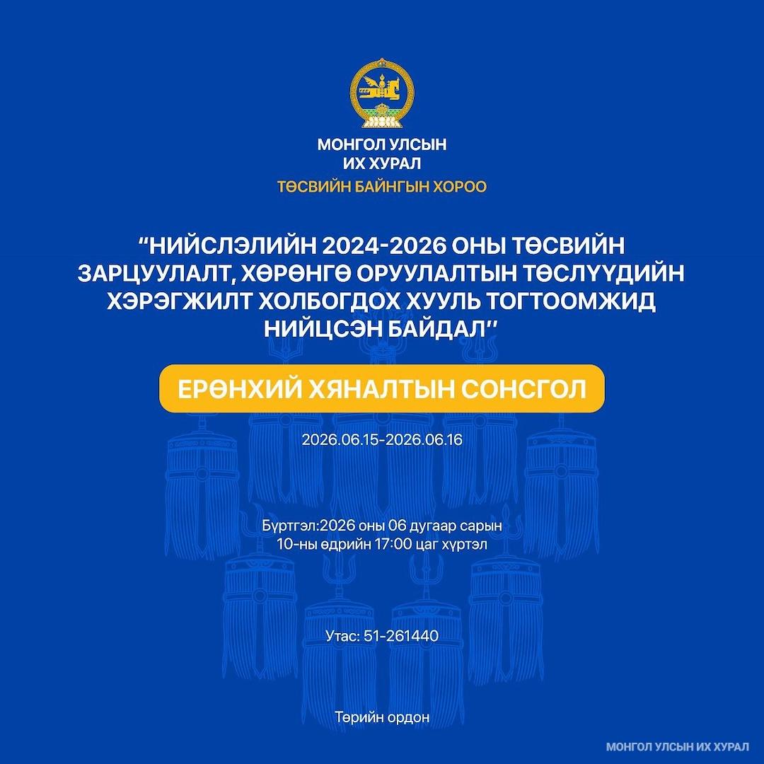 НИЙСЛЭЛИЙН 2024-2026 ОНЫ ТӨСВИЙН ЗАРЦУУЛАЛТ, ТӨСЛИЙН ХЭРЭГЖИЛТИЙН ТАЛААР ЕРӨНХИЙ ХЯНАЛТЫН СОНСГОЛ ЗОХИОН БАЙГУУЛНА