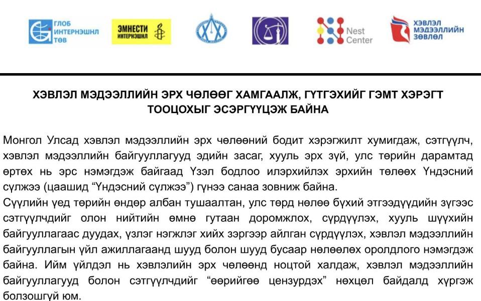 ХЭВЛЭЛ МЭДЭЭЛЛИЙН ЭРХ ЧӨЛӨӨГ ХАМГААЛЖ, ГҮТГЭХИЙГ ГЭМТ ХЭРЭГТ ТООЦОХЫГ ЭСЭРГҮҮЦЭЖ БАЙНА
