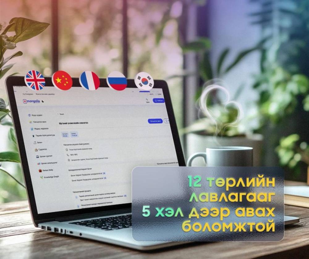E-MONGLIA СИСТЕМЭЭС ЛАВЛАГАА, ТОДОРХОЙЛОЛТЫГ 5 ХЭЛЭЭР АВАХ БОЛОМЖТОЙ БОЛЛОО