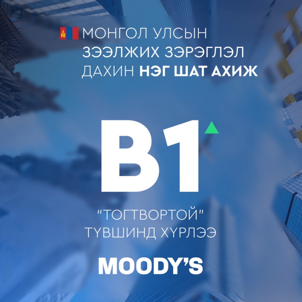 МОНГОЛ УЛСЫН ЗЭЭЛЖИХ ЗЭРЭГЛЭЛ АХИВ