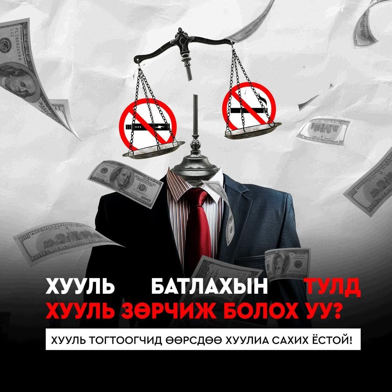 Хууль батлахын тулд хууль зөрчиж болох уу?